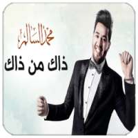 ذاك من ذاك - محمد السالم بدون نت on 9Apps