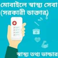 মোবাইলে স্বাস্থ্য সেবা (সরকারী ডাক্টার) on 9Apps