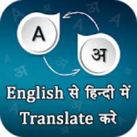 English Hindi Dictionary &amp; Translator आइकन