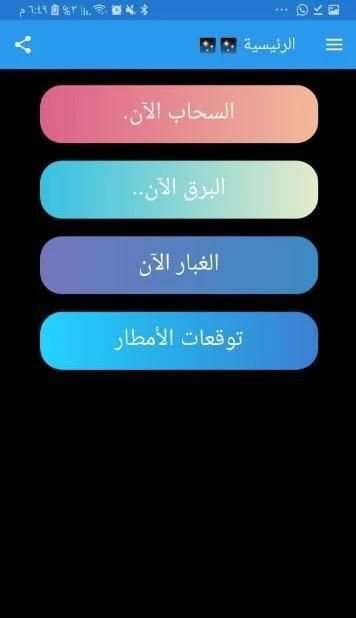 الطقس مباشر : السعودية
‎ скриншот 3