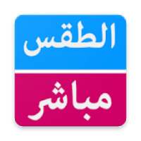 الطقس مباشر : السعودية
‎ on 9Apps