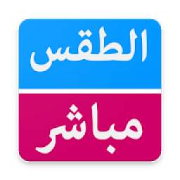الطقس مباشر 2.3.1