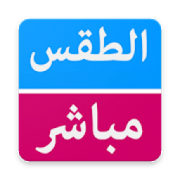 الطقس مباشر : السعودية
‎ आइकन