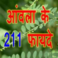 आंवला के 211 फायदे on 9Apps