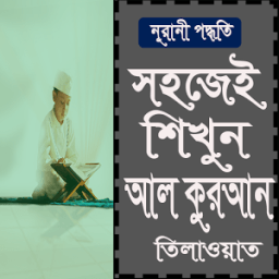 মাত্র ৩০দিনে কুরআন মাজীদ শিক্ষা icon