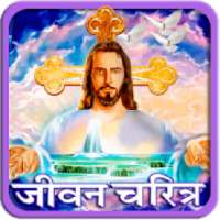 Christianity All In One | येशू ख्रिस्त