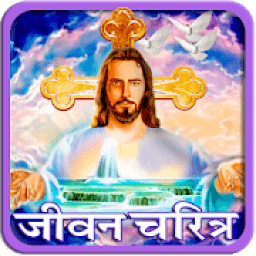 Christianity All In One | येशू ख्रिस्त आइकन