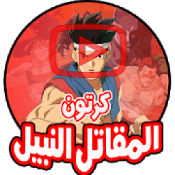 كرتون المقاتل النبيل - أنمي بالعربي
‎ icon