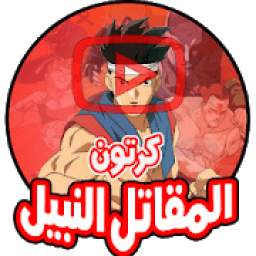 كرتون المقاتل النبيل 1.0