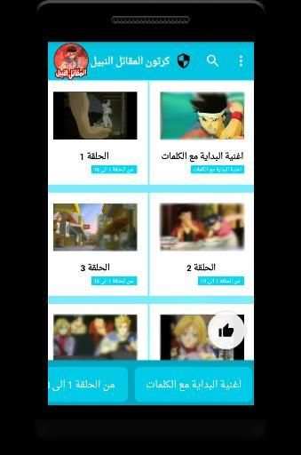 كرتون المقاتل النبيل - أنمي بالعربي
‎ screenshot 1