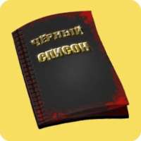 Черный список on 9Apps