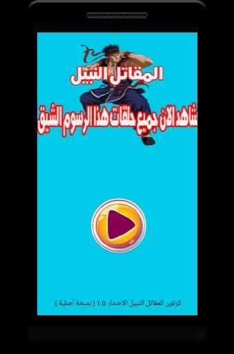 كرتون المقاتل النبيل - أنمي بالعربي
‎ screenshot 3
