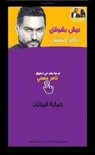 Tamer Hosny - ‎تامر حسني - عيش بشوقك
‎ screenshot 4