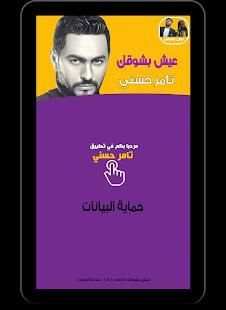 Tamer Hosny - ‎تامر حسني - عيش بشوقك
‎ screenshot 8