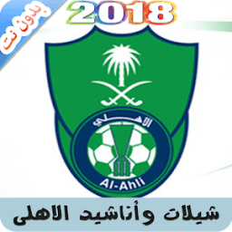 شيلات وأناشيد الاهلي السعودي 2018 بدون نت icon