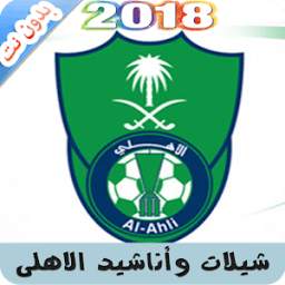 شيلات وأناشيد نادي الاهلي 2018 بدون نت 5.0