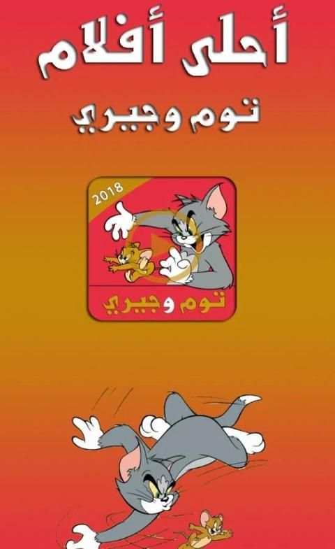 توم وجيري screenshot 3