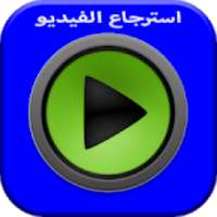 استعادة الفيديوهات المحذوفة من الهاتف 100%
‎ on 9Apps