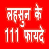 लहसुन के 111 फायदे on 9Apps