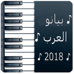 ikon بيانو العرب 2018 ♬♪