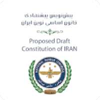 پیش‌نویس پیشنهادی قانون اساسی نوین ایران
‎ on 9Apps