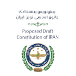پیش‌نویس پیشنهادی قانون اساسی نوین ایران
‎ आइकन