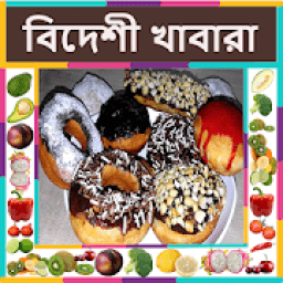 Foreign food ( বিদেশী খাবার ) Recipes in Bangali आइकन