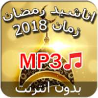 اناشيد رمضان 2018 - بدون نت
‎ on 9Apps