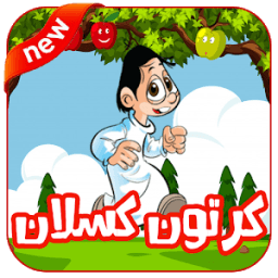 كرتون كسلان عربي بدون نت icon