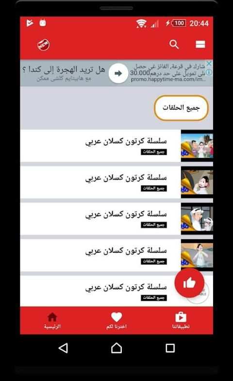 كرتون كسلان عربي بدون نت screenshot 1