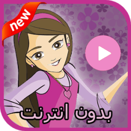 كرتون دانية بالفيديو بدون نت icon