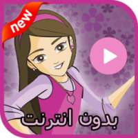 كرتون دانية بالفيديو بدون نت on 9Apps