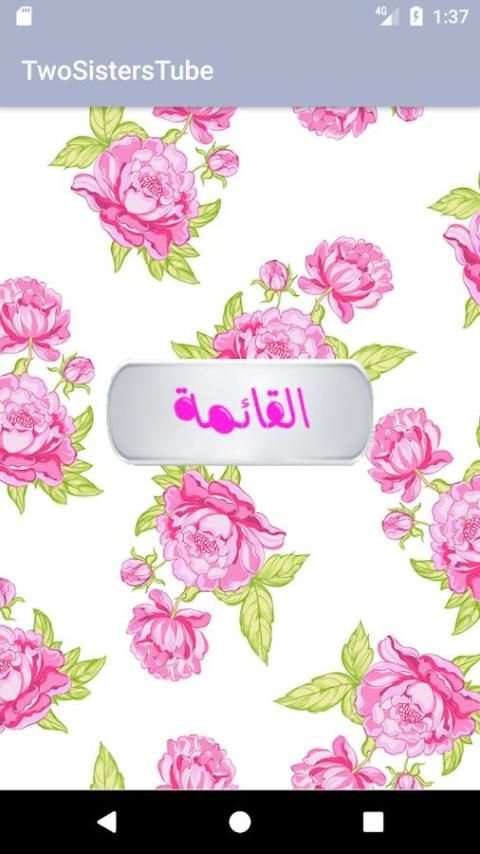 two sisters tube فيديوهات بدون نت screenshot 4