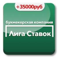 Лига ставок on 9Apps