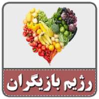 رژیم غذایی بازیگران
‎