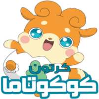 كرتون كوكوتاما الجديد بالفيديو - أنمي متجدد on 9Apps