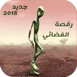 الفضائي الأخضر- دامي تو كوسيتا 1.0