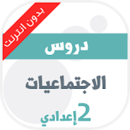 دروس الاجتماعيات للسنة الثانية اعدادي
‎ icon