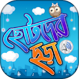 ikon ছোটদের বাংলা ছড়া অডিও Chotoder bangla chora MP3