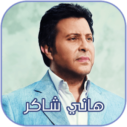 ikon هاني شاكر 2018