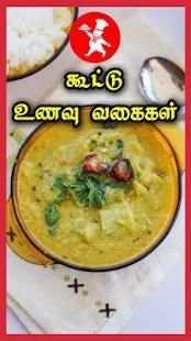 Kootu Recipes Tamil - கூட்டு உணவு வகைகள் screenshot 4