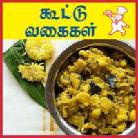 ikon Kootu Recipes Tamil - கூட்டு உணவு வகைகள்