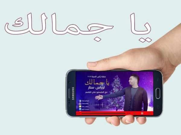 أغنية الله الله ياجمالك بدون نت screenshot 1