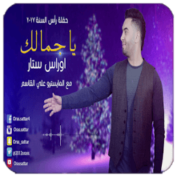 ikon أغنية الله الله ياجمالك بدون نت