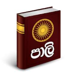 පාලි - සිංහල ශබ්දකෝෂය 2.1