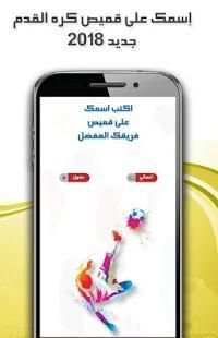 إسمك على قميص كره القدم 2018
‎ screenshot 3
