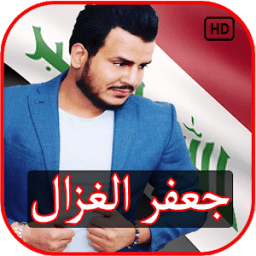 أغاني جعفر الغزل 2018 بدون نت icon