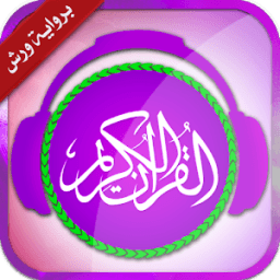 القرآن الكريم كامل برواية ورش بدون نت icon
