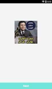 اغاني هاني شاكر بدون نت - 2018 Hany Shaker screenshot 3