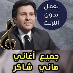 اغاني هاني شاكر بدون نت 2018 1.2